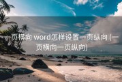 一页横向 word怎样设置一页纵向 (一页横向一页纵向)