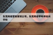 东莞网络营销策划公司，东莞网络营销师培训学校