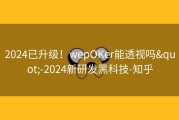 2024已升级！wepOKer能透视吗&quot;-2024新研发黑科技-知乎