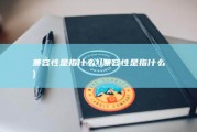 兼容性是指什么? (兼容性是指什么)