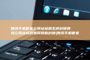腾讯手机管家云网址检测怎样封锁 腾讯云网址检测如何彻底封锁 (腾讯手机管家红包提醒是怎么设置的)