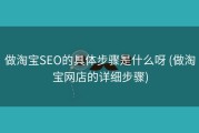 做淘宝SEO的具体步骤是什么呀 (做淘宝网店的详细步骤)