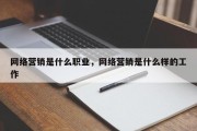 网络营销是什么职业，网络营销是什么样的工作