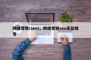 网络营销(seo)，网络营销seo实验报告