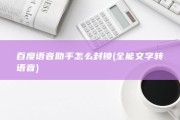 百度语音助手怎么封锁 (全能文字转语音)