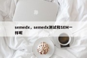 semedx，semedx测试和SEM一样呢