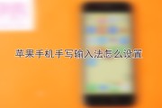 手机手写配置怎样复原 (手机手写配置怎么设置)