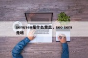 sem/seo是什么意思，seo sem是啥