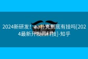 2024新研发！aa扑克到底有挂吗[2024最新开发黑科技]-知乎
