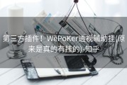 第三方插件！WePoKer透视辅助挂(原来是真的有挂的)-知乎
