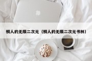 桐人的无限二次元（桐人的无限二次元书林）