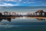 单页面网站还是不同的优势在哪？怎么做？