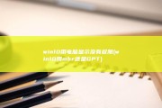 win10用电脑显示没有权限 (win10用mbr还是GPT)