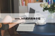 sem_init库的简单介绍