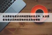 从消费者角度谈谈网络营销的优劣势，从消费者角度谈谈网络营销的优劣势有哪些
