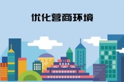 优化营商环境三大准则 (优化营商环境的意义)