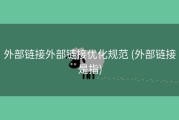 外部链接外部链接优化规范 (外部链接是指)