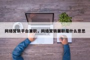 网络营销平台兼职，网络营销兼职是什么意思