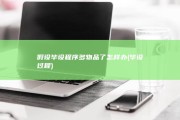 假设毕设程序多物品了怎样办 (毕设过程)