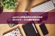 win10上网显示网站安保怎样办 (win10上一次正确配置启动)