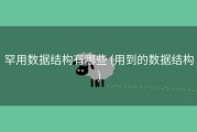 罕用数据结构有哪些 (用到的数据结构)