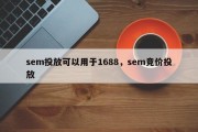 sem投放可以用于1688，sem竞价投放