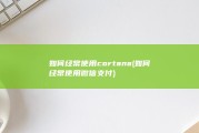 如何经常使用cortana (如何经常使用微信支付)