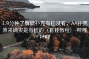 1.9分钟了解微扑克有挂没有，AA扑克原来确实是有挂的（有挂教程）-哔哩哔哩