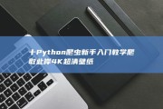 十 Python爬虫新手入门教学 爬取此岸4K超清壁纸