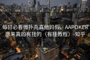 每日必看微扑克真他妈假，AAPOKER原来真的有挂的（有挂教程）-知乎