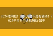 2024透明挂！微扑克是不是有辅助！2024平台专用透视辅助-知乎