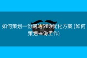如何策划一份网站SEO优化方案 (如何策划一份工作)
