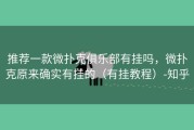 推荐一款微扑克俱乐部有挂吗，微扑克原来确实有挂的（有挂教程）-知乎