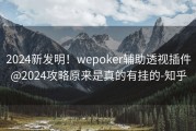 2024新发明！wepoker辅助透视插件@2024攻略原来是真的有挂的-知乎