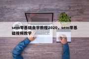 sem零基础自学教程2020，sem零基础视频教学