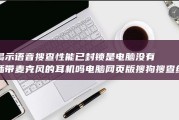 揭示语音搜查性能已封锁 是电脑没有插带麦克风的耳机吗 电脑网页版搜狗搜查经常使用语音 (揭示语音搜查什么意思)