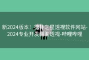 新2024版本！德扑之星透视软件网站-2024专业开发辅助透视-哔哩哔哩