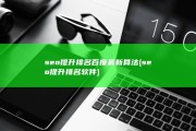 seo提升排名百度最新算法 (seo提升排名软件)