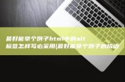 最好能举个例子 html中的alt标签怎样写 必采用 (最好能举个例子的成语)