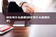 转化率什么意思 (转化率什么意思化学)