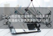 二次元吸血鬼动漫推荐：吸血鬼骑士少女漫画与爱情故事的完美结合