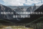 暗链攻防战：CSS隐藏链接进阶玩法与搜索引擎的博弈