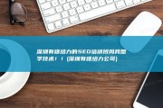 深圳有啥给力的SEO培训班吗 我想学技术！！ (深圳有啥给力公司)