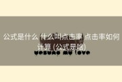 公式是什么 什么叫点击率 点击率如何计算 (公式是啥)