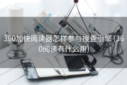 360加快阅读器怎样参与搜查引擎 (360阅读有什么用)