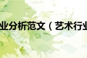 文明艺术行业有哪些 (文明艺术行业标语口号)