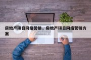 房地产项目网络营销，房地产项目网络营销方案