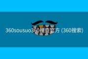 360sousuo360搜查官方 (360搜索)