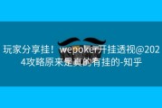 玩家分享挂！wepoker开挂透视@2024攻略原来是真的有挂的-知乎