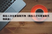 我在二次元里偷取万物（我在二次元里偷取万物网盘）